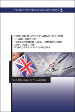 Сборник текстов с упражнениями по дисциплине «Иностранный язык» (английский) для студентов медицинского колледжа