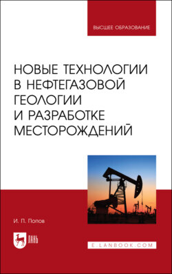 Новые технологии в нефтегазовой геологии и разработке месторождений