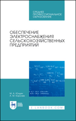 Обеспечение электроснабжения сельскохозяйственных предприятий