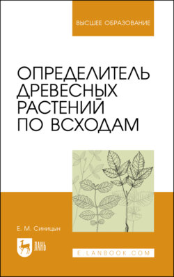 Определитель древесных растений по всходам