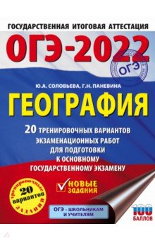 ОГЭ 2022 География. 20 тренировочных вариантов экзаменационных работ для подготовки к ОГЭ