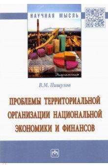 Проблемы территориальной организации национальной экономики и финансов