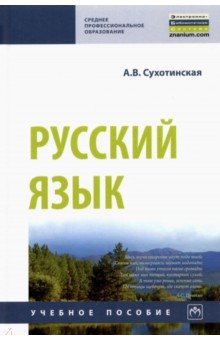 Русский язык. Учебное пособие