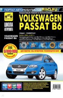 Volkswagen Passat B6 с 2005г.ч/б