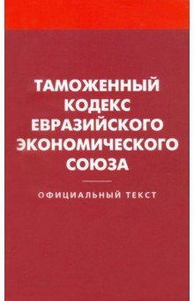 Таможенный кодекс Евразийского экономического союза