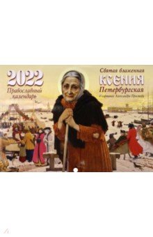 Святая блаженная Ксения Петербургская в карт Православный календарь 2022