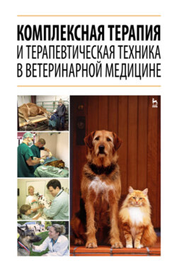 Комплексная терапия и терапевтическая техника в ветеринарной медицине