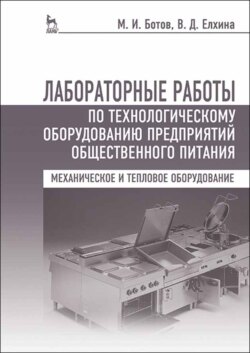 Лабораторные работы по технологическому оборудованию предприятий общественного питания (механическое и тепловое оборудование)