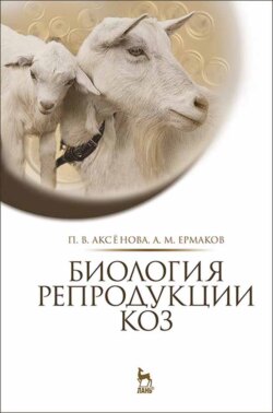 Биология репродукции коз