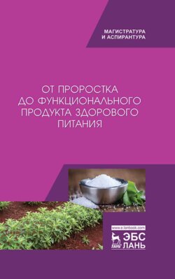 От проростка до функционального продукта здорового питания