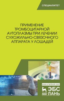 Применение тромбоцитарной аутоплазмы при лечении сухожильно-связочного аппарата у лошадей