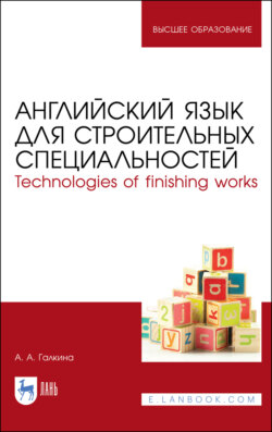 Английский язык для строительных специальностей. Technologies of finishing works