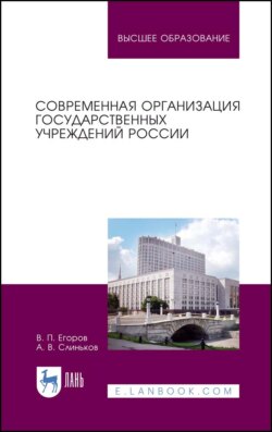Современная организация государственных учреждений России