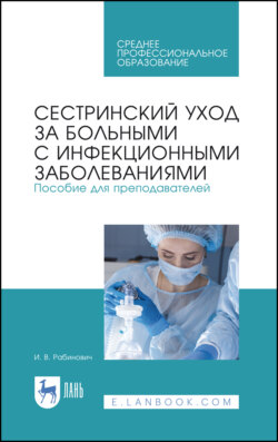 Сестринский уход за больными с инфекционными заболеваниями. Пособие для преподавателей