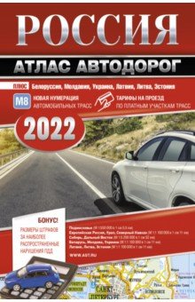 Россия. Атлас автодорог. 2022