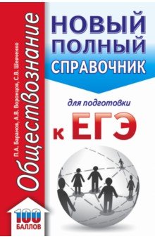 ЕГЭ Обществознание. Новый полный справочник для подготовки к ЕГЭ