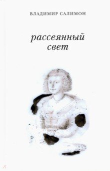 Рассеянный свет. Книга стихотворений