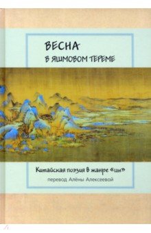 Весна в яшмовом тереме. Китайская поэзия в жанре "цы"