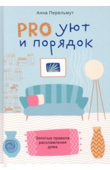 Pro уют и порядок. Золотые правила расхламления дома