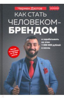 Как стать человеком-брендом и зарабатывать на этом 1000000 рублей в месяц