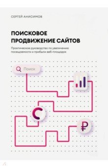Поисковое продвижение сайтов