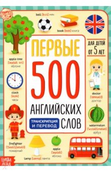 Первые 500 английских слов