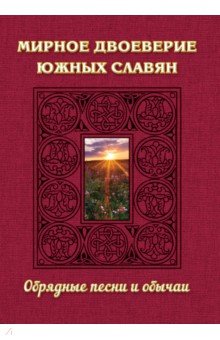 Мирное двоеверие южных славян. Обрядные песни и обычаи