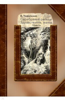 Серебряные рельсы. Здравствуйте, мама