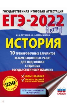 ЕГЭ 2022. История. 10 тренировочных вариантов экзаменационных работ для подготовки к ЕГЭ