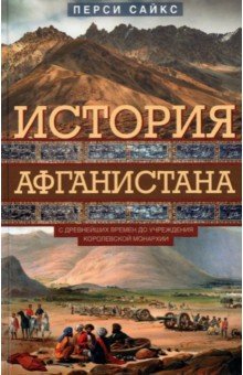 История Афганистана. С древнейших времен