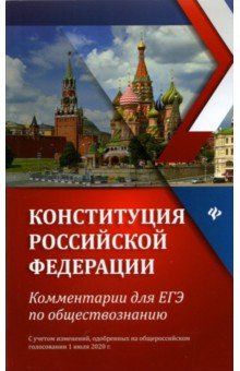 Конституция Российской Федерации. Комментарии для ЕГЭ