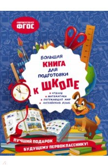 Большая книга для подготовки к школе