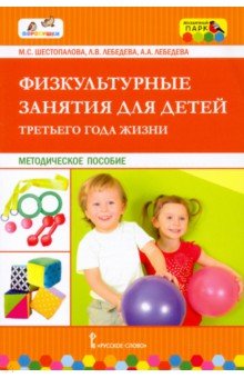 Физкультурные занятия для детей третьего года жизни. Методическое пособие