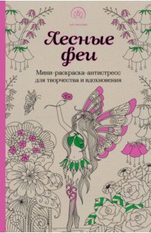 Лесные феи.Мини-раскраска-антистресс