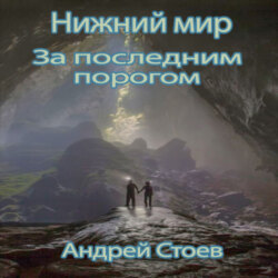 За последним порогом. Нижний мир