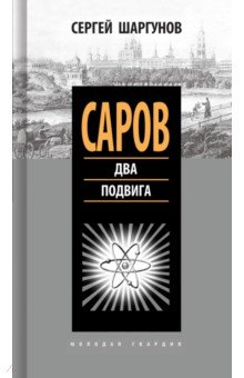 Саров. Два подвига