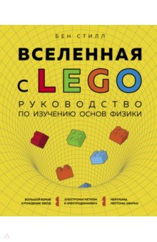 Вселенная с LEGO. Руководство по изучению основ физики