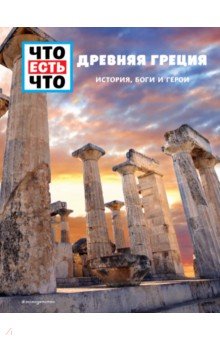 Древняя Греция. История, боги и герои