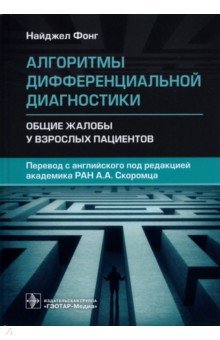 Алгоритмы дифференциальной диагностики. Общие жалобы