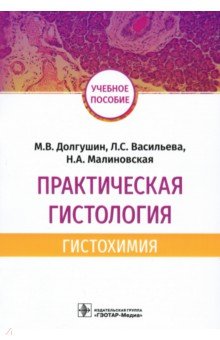 Практическая гистология. Гистохимия. Учебное пособие