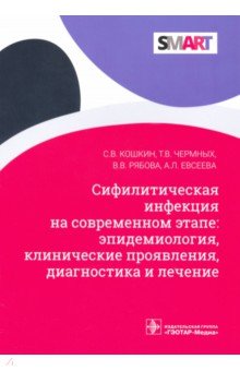 Сифилитические инфекции на современном этапе. Эпидемиология