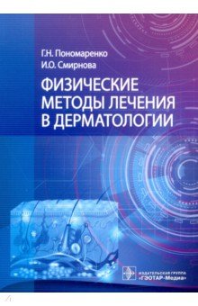 Физические методы лечения в дерматологии. Руководство