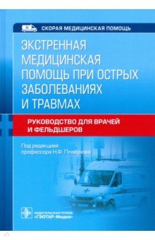 Экстренная медицинская помощь при острых заболеваниях и травмах