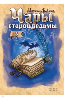 Чары старой ведьмы. Книга 5