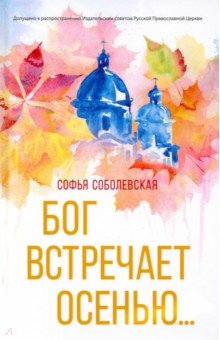 Бог встречает осенью