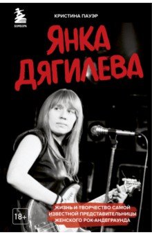 Янка Дягилева. Жизнь и творчество самой известной представительницы женского рок-андеграунда
