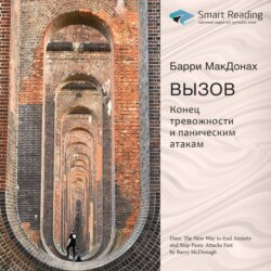 Ключевые идеи книги: Вызов. Конец тревожности и паническим атакам. Барри МакДонах