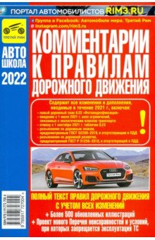 Комментарии к ПДД Российской Федерации 2022г.