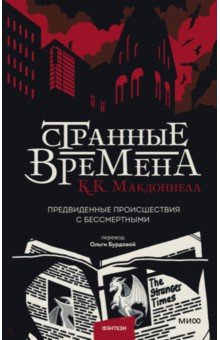 Странные времена. Предвиденные происшествия