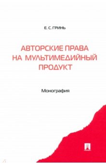 Авторские права на мультимедийный продукт. Монография